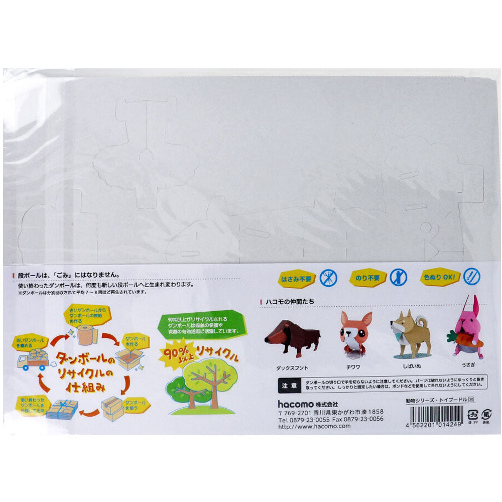 hacomo kids 動物シリーズ トイプードル ダンボール工作キット