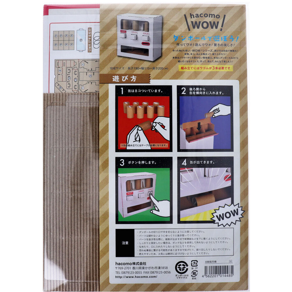 hacomo WOW ダンボールで遊ぼう! 自動販売機 ダンボール工作キット × 20点