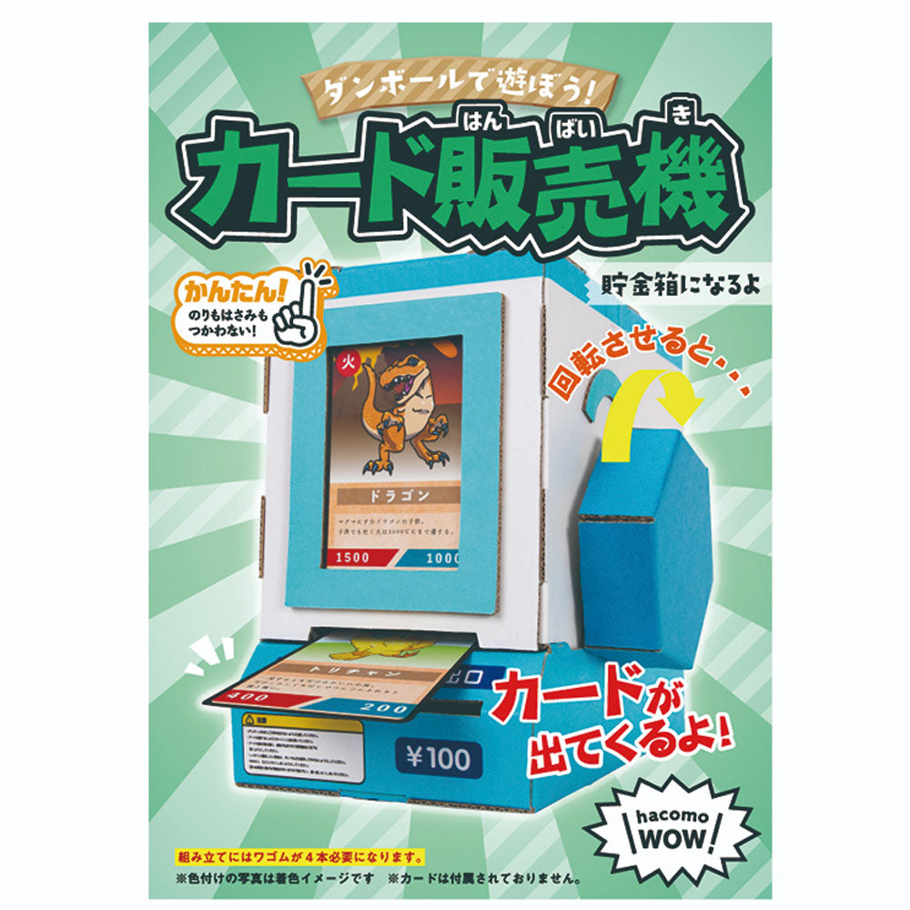 hacomo WOW ダンボールで遊ぼう! カード販売機 ダンボール工作キット × 20点