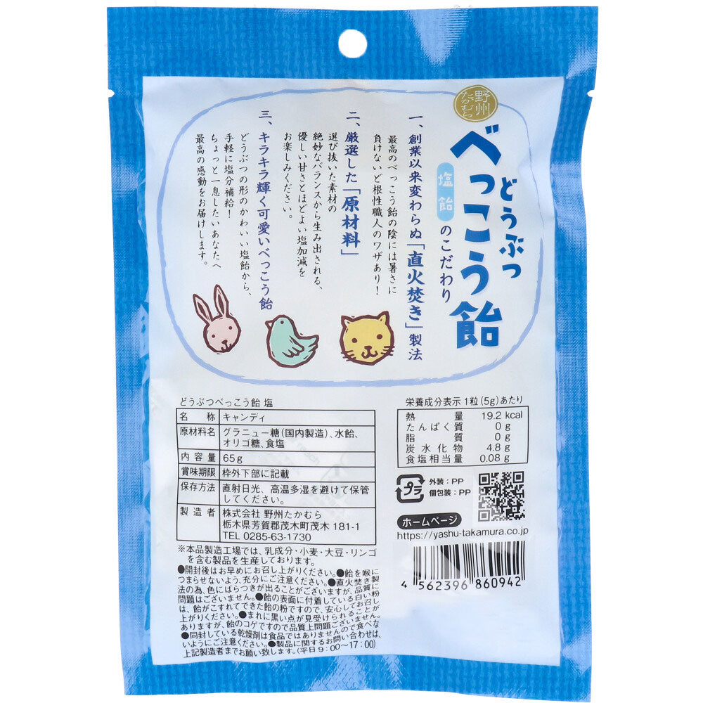 ※どうぶつべっこう飴 塩飴 65g
