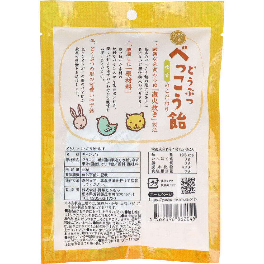 ※どうぶつべっこう飴 ゆず 50g