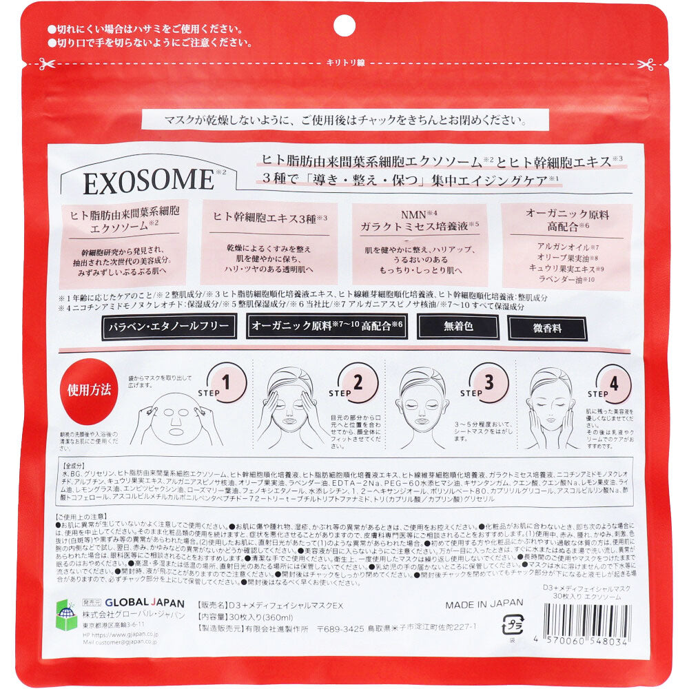D3+ メディフェイシャルマスク エクソソーム 30枚入