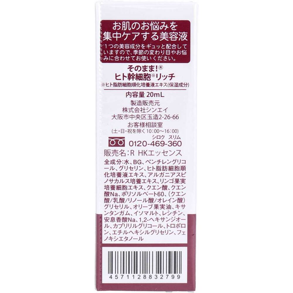 そのまま!ヒト幹細胞 リッチ 美容液 20mL