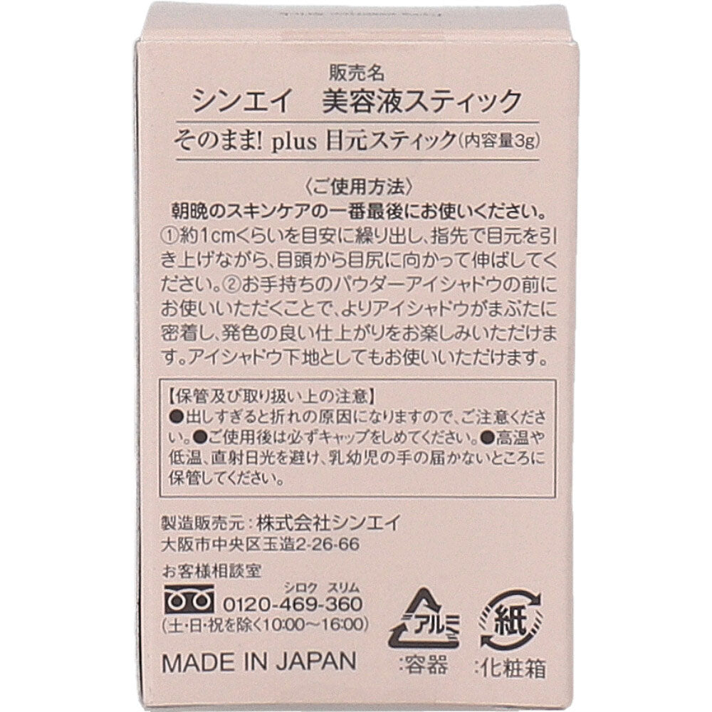 そのまま!plus 目元美容液スティック 3g