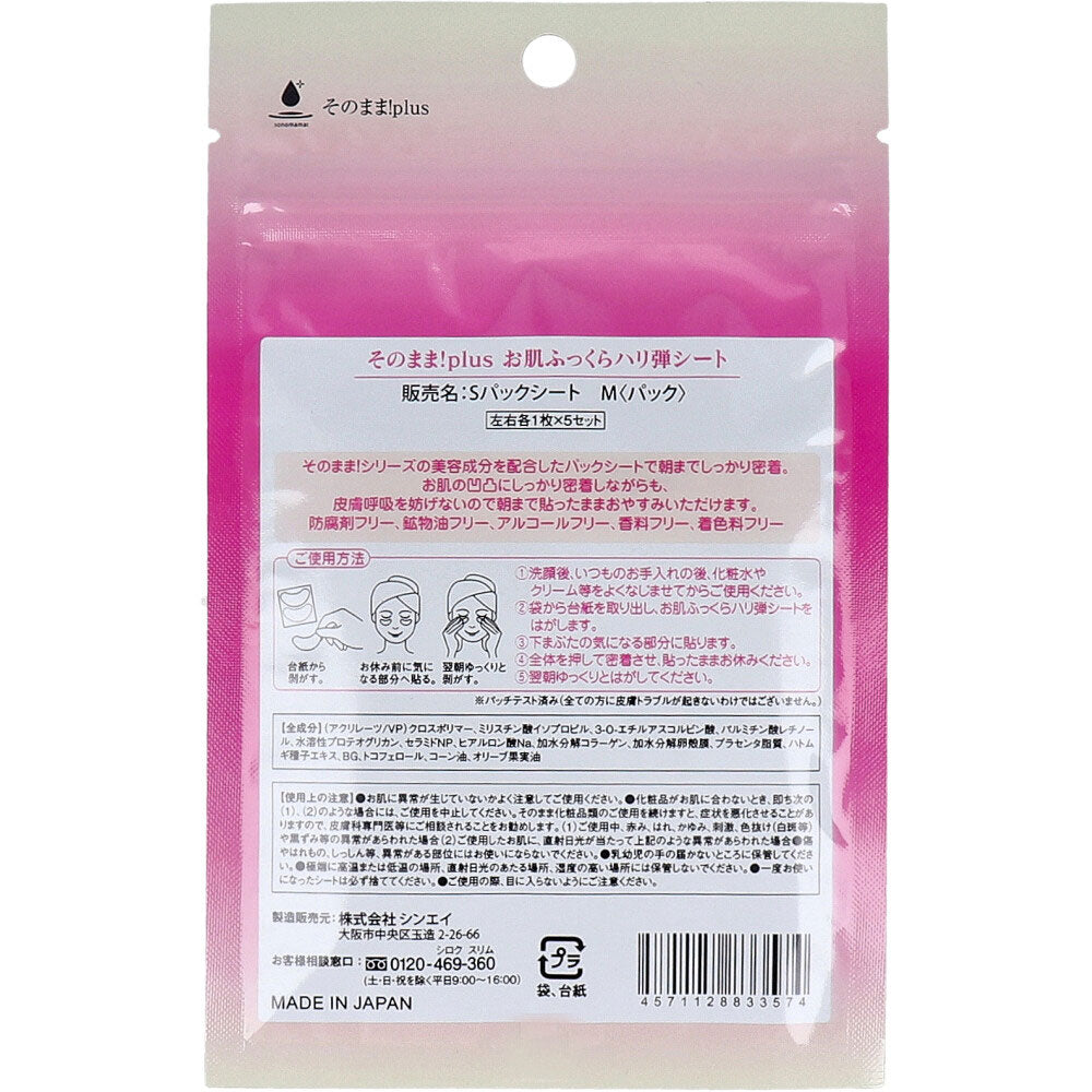 そのまま!plus お肌ふっくらハリ弾シート 左右各1枚×5セット