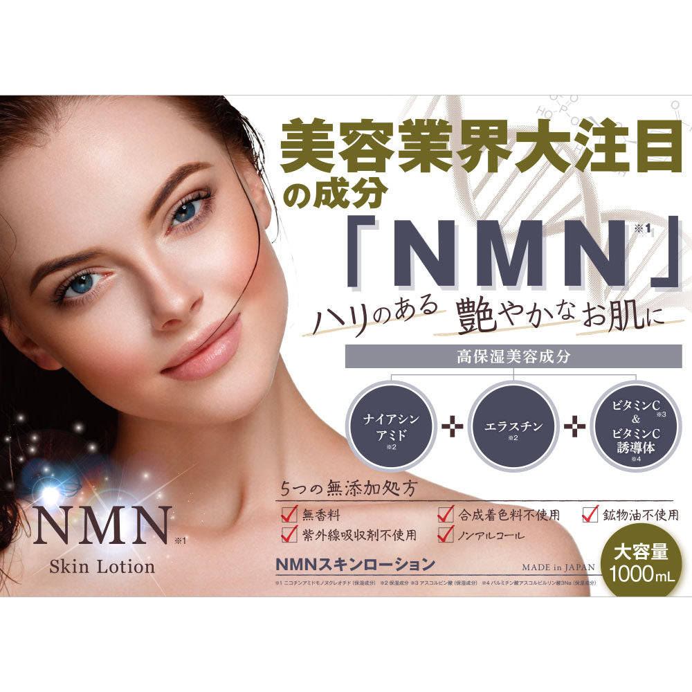 NMNスキンローション 1000mL × 16点