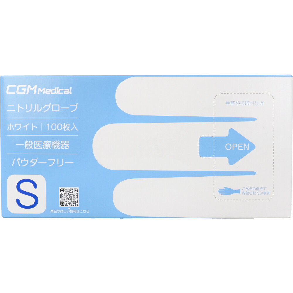 【業務用】CGMメディカル ニトリルグローブ パウダーフリー ホワイト Sサイズ 100枚入