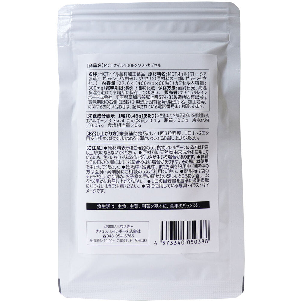 ※MCTオイル(中鎖脂肪酸)100EX ソフトカプセル 60粒入