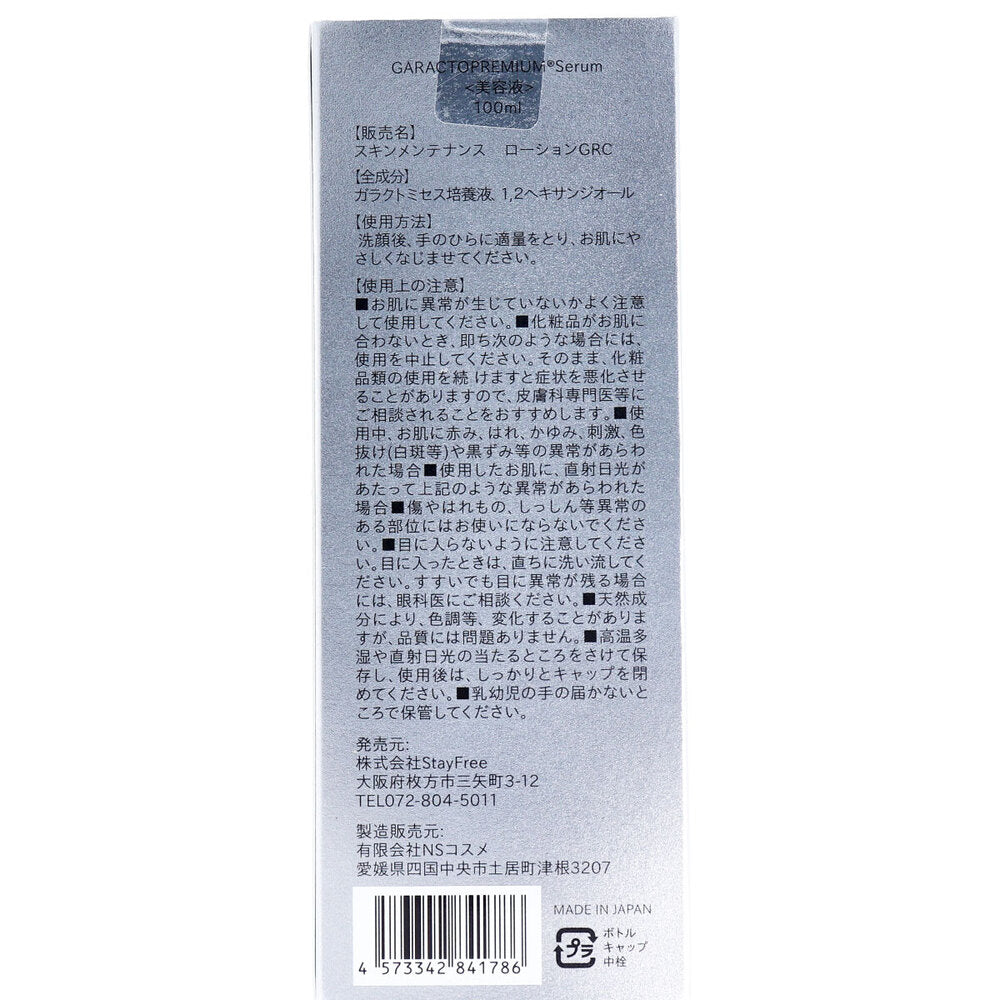 ガラクト プレミアム 美容液 100mL