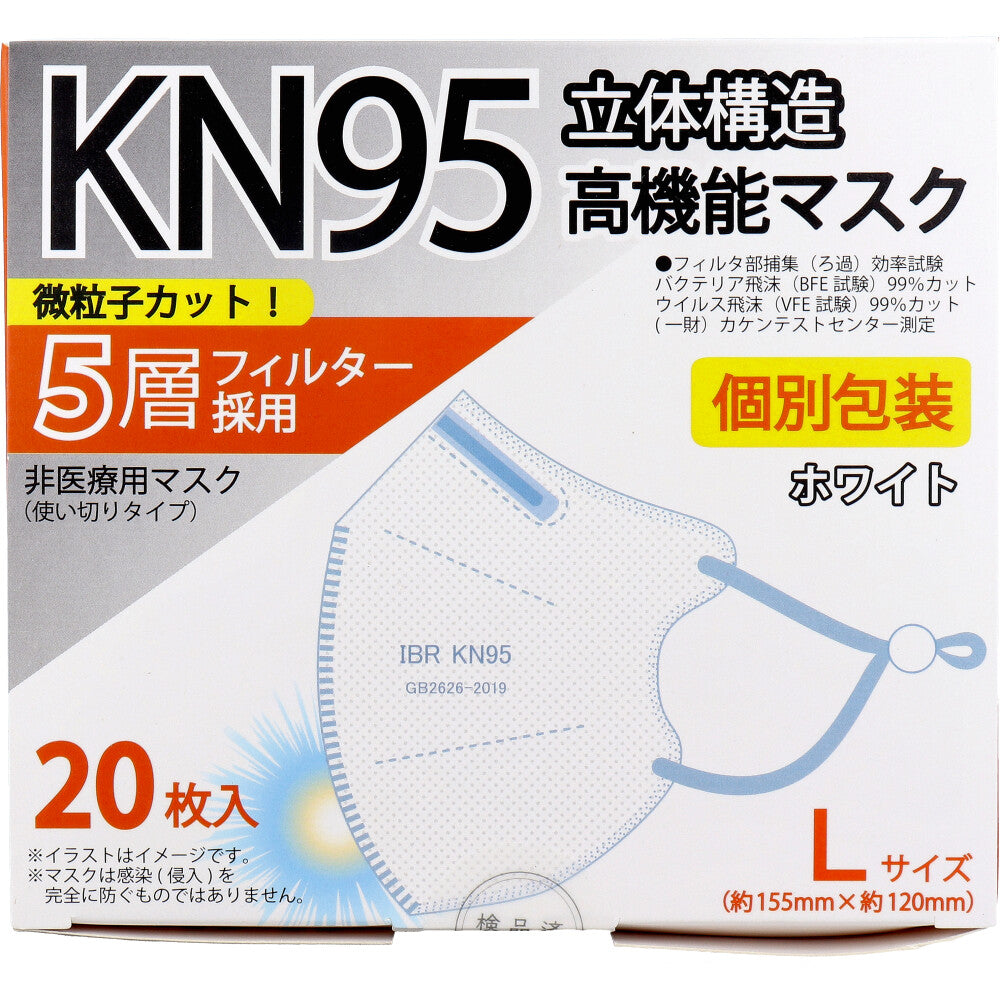 業務用 KN95 立体構造高機能マスク 5層フィルター 個別包装 Lサイズ ホワイト 20枚入