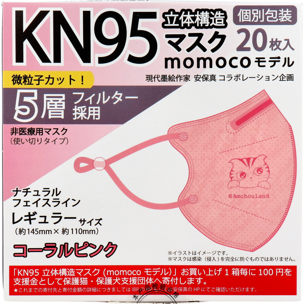 業務用 KN95 立体構造マスク momocoモデル 個別包装 レギュラーサイズ コーラルピンク 20枚入