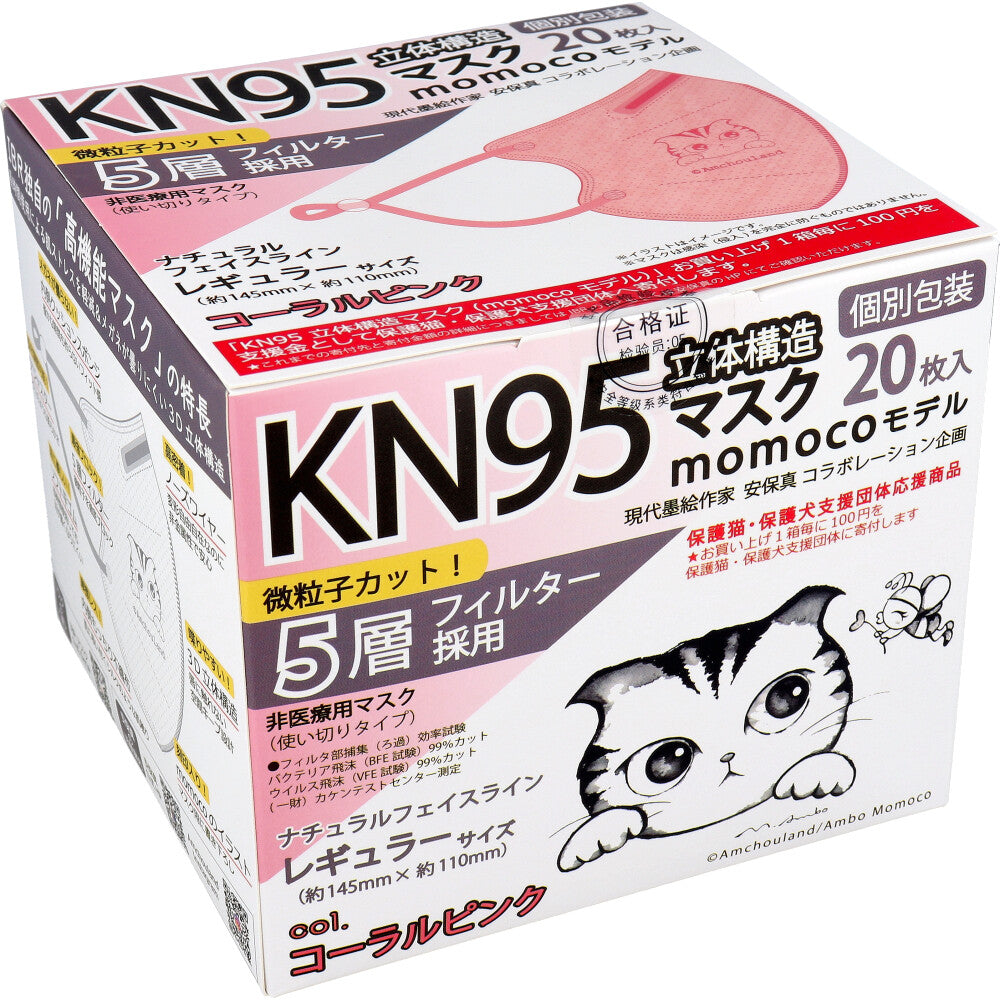 業務用 KN95 立体構造マスク momocoモデル 個別包装 レギュラーサイズ コーラルピンク 20枚入