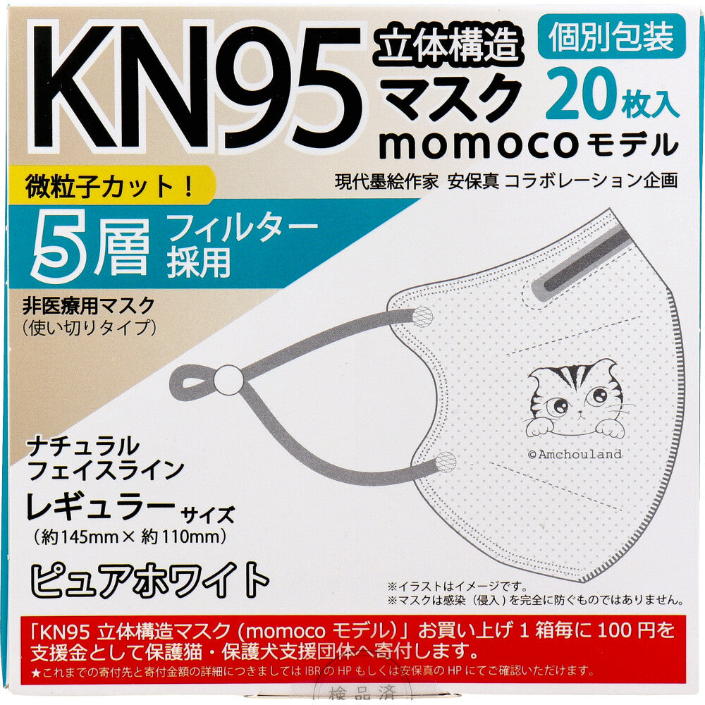 業務用 KN95 立体構造マスク momocoモデル 個別包装 レギュラーサイズ ピュアホワイト 20枚入