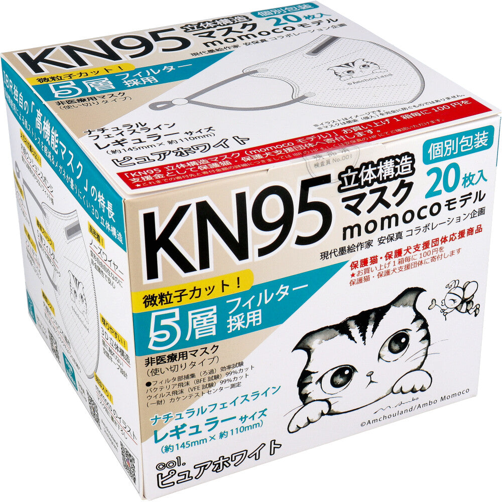 業務用 KN95 立体構造マスク momocoモデル 個別包装 レギュラーサイズ ピュアホワイト 20枚入