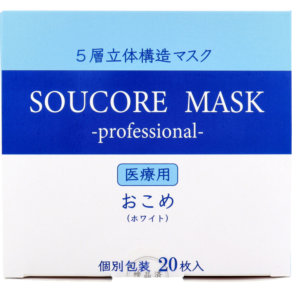 業務用 5層立体 SOUCORE MASK(ソウコレマスク) 医療用 おこめ ホワイト 個別包装 20枚入