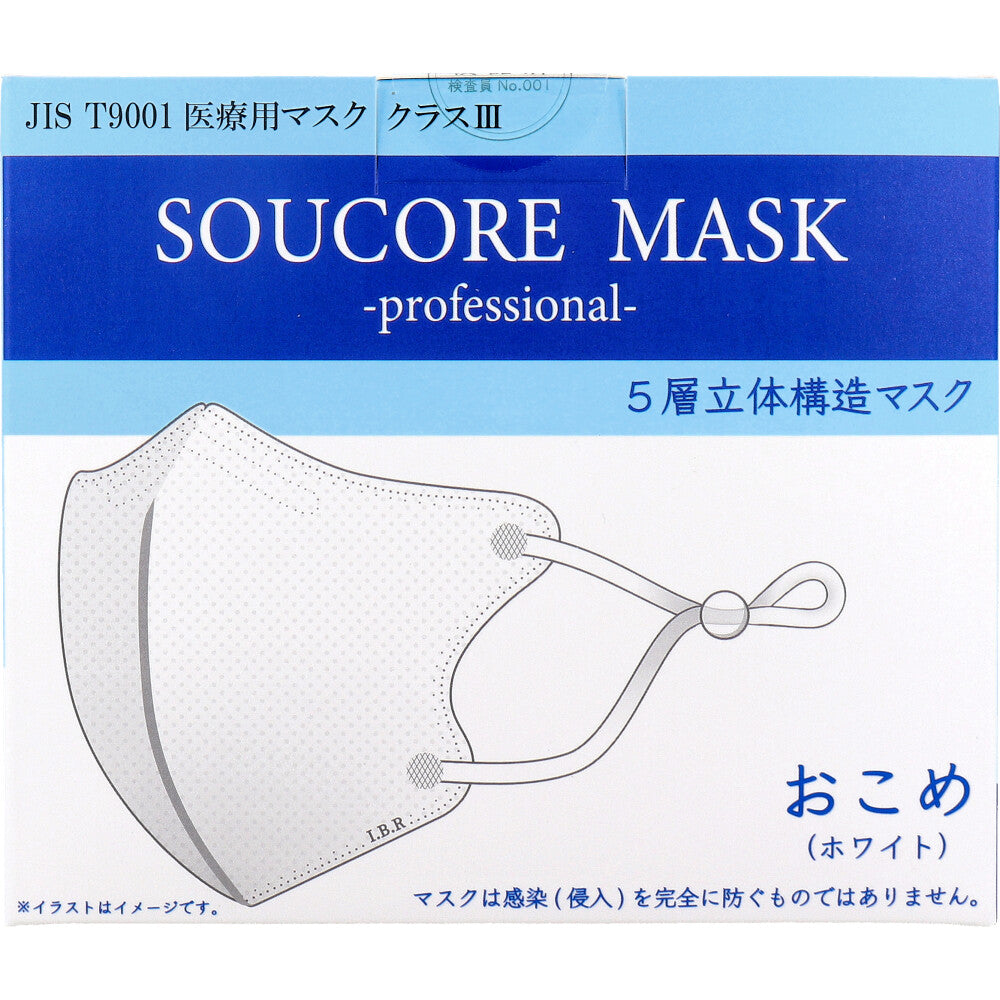 業務用 5層立体 SOUCORE MASK(ソウコレマスク) 医療用 おこめ ホワイト 個別包装 20枚入
