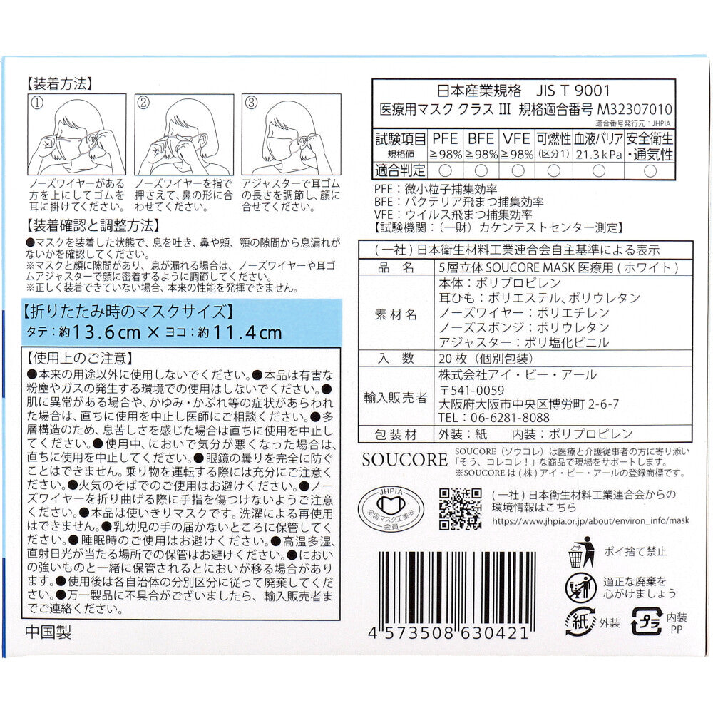 業務用 5層立体 SOUCORE MASK(ソウコレマスク) 医療用 おこめ ホワイト 個別包装 20枚入