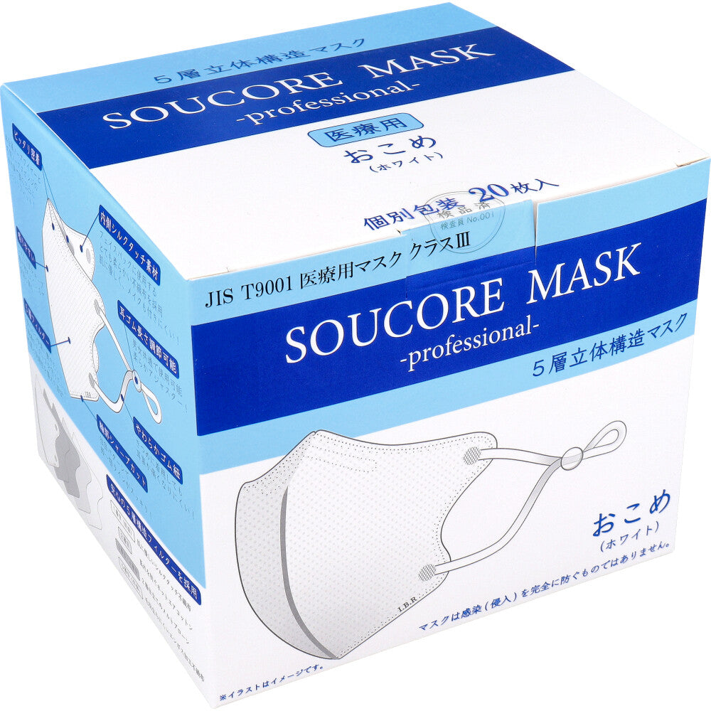 業務用 5層立体 SOUCORE MASK(ソウコレマスク) 医療用 おこめ ホワイト 個別包装 20枚入