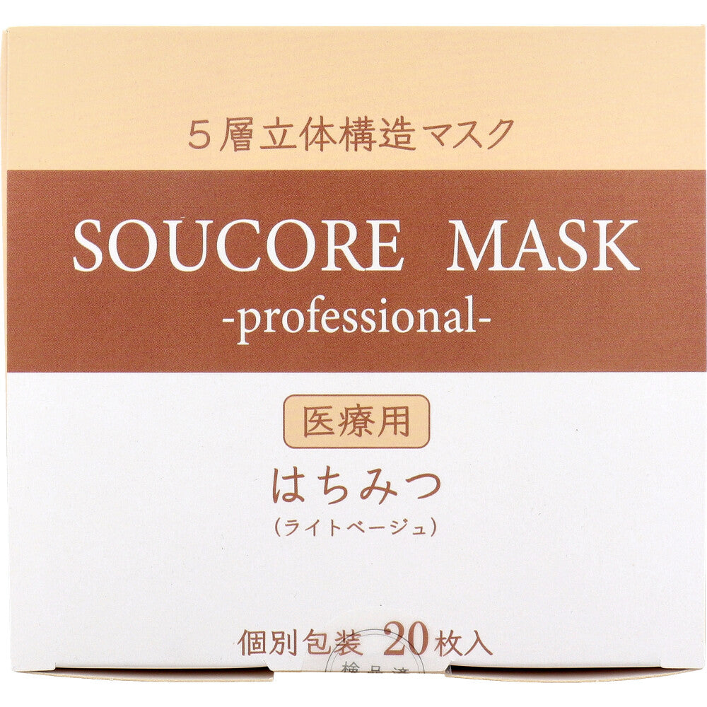 業務用 5層立体 SOUCORE MASK(ソウコレマスク) 医療用 はちみつ ライトベージュ 個別包装 20枚入