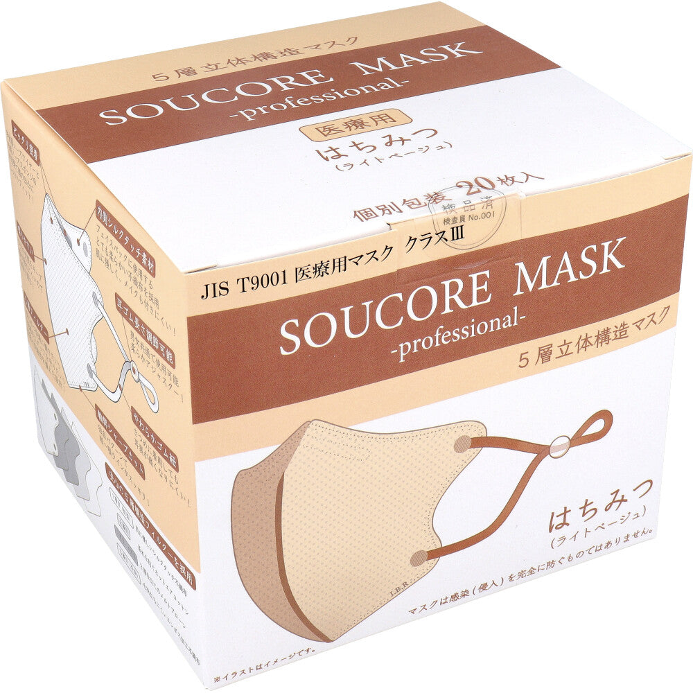 業務用 5層立体 SOUCORE MASK(ソウコレマスク) 医療用 はちみつ ライトベージュ 個別包装 20枚入