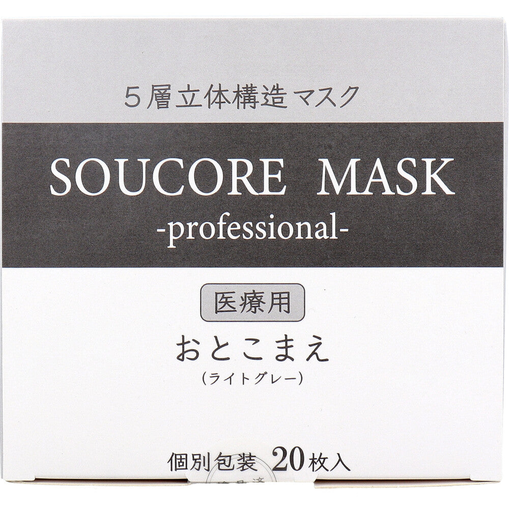 業務用 5層立体 SOUCORE MASK(ソウコレマスク) 医療用 おとこまえ ライトグレー 個別包装 20枚入