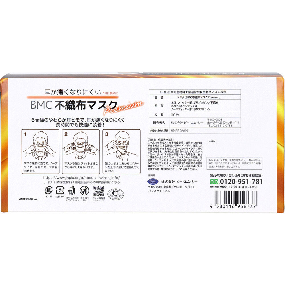 BMC 不織布マスク プレミアム 1日使いきりタイプ ふつうサイズ 60枚入 × 40点