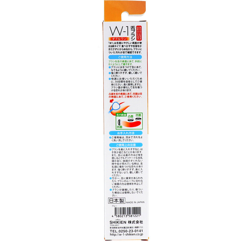 舌ブラシ W-1 両面タイプ ブルー
