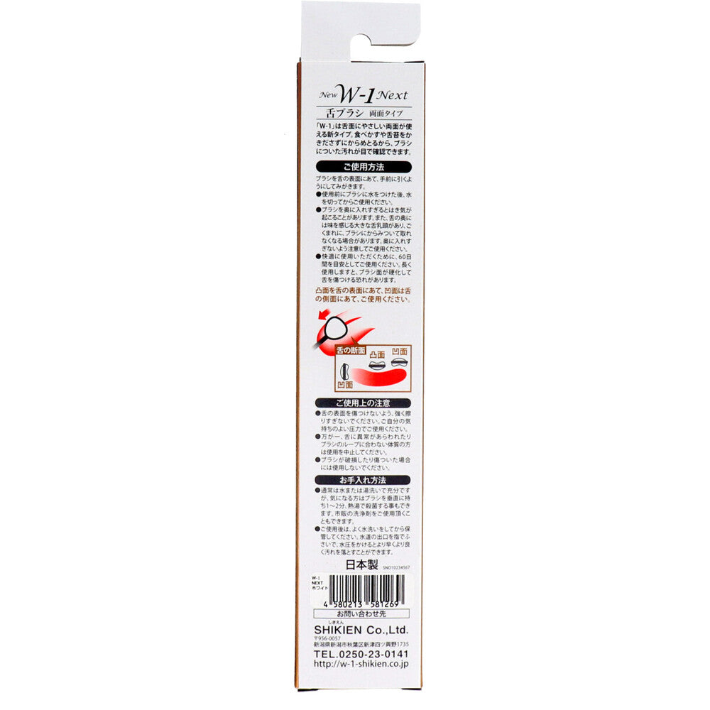 舌ブラシ NEW W-1NEXT 抗菌仕様 ホワイト