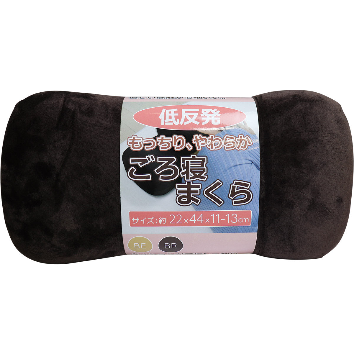 低反発 もっちり やわらか ごろ寝まくら ブラウン 約22×44×11-13cm