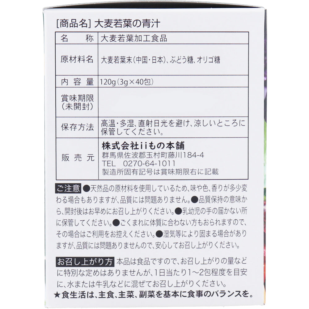 ※iiもの本舗 大麦若葉の青汁 3g×40包入