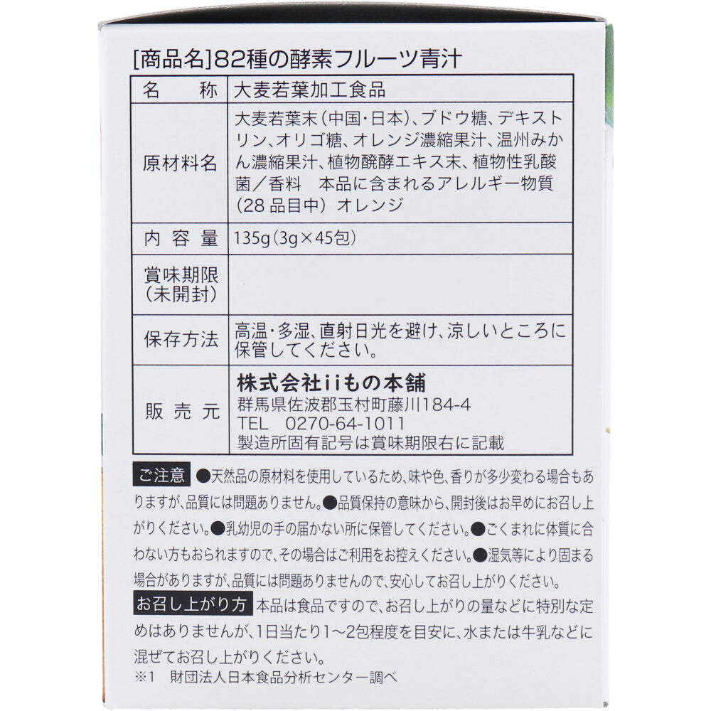 ※iiもの本舗 82種の酵素フルーツ青汁 3g×45包入
