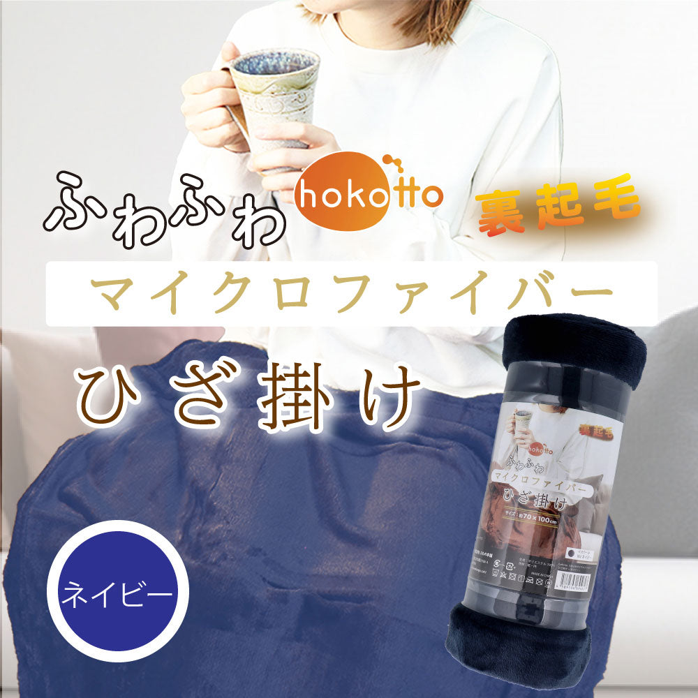 hokotto ふわふわマイクロファイバー ひざ掛け 約70×100cm ネイビー