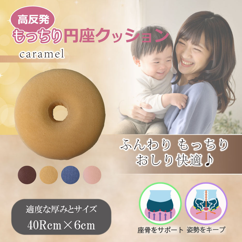 高反発もっちり円座クッション キャラメル × 8点