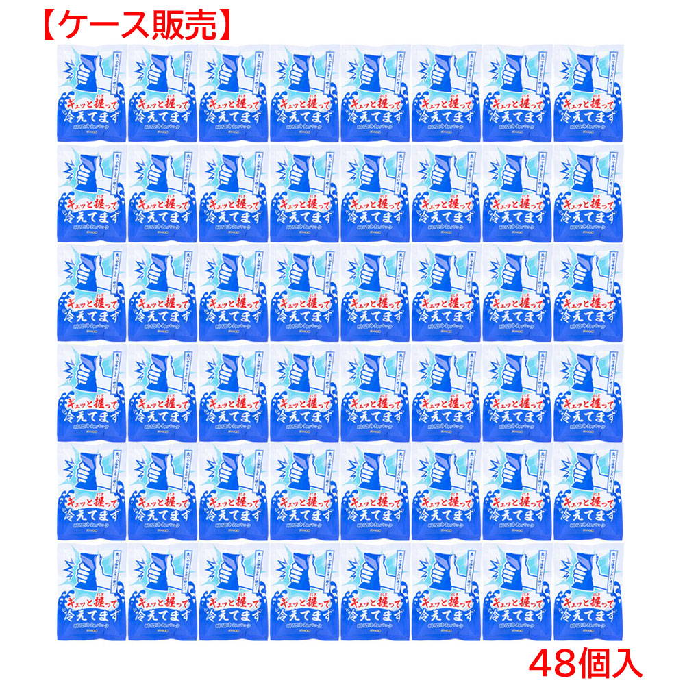 ギュッと握って冷えてます 瞬間冷却パック 48個入 ケース販売