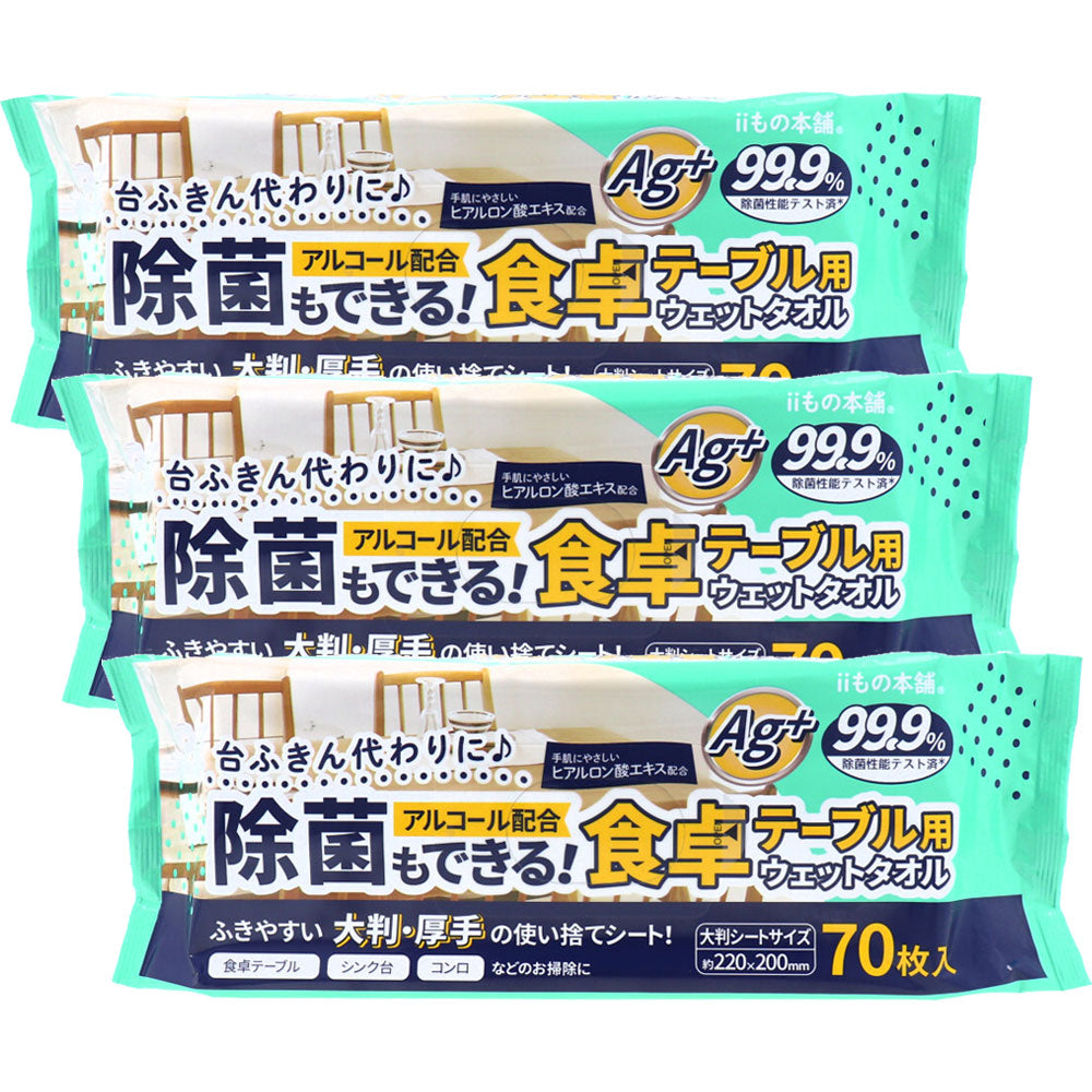 除菌もできる! 食卓テーブル用ウェットタオル 70枚入×3個セット