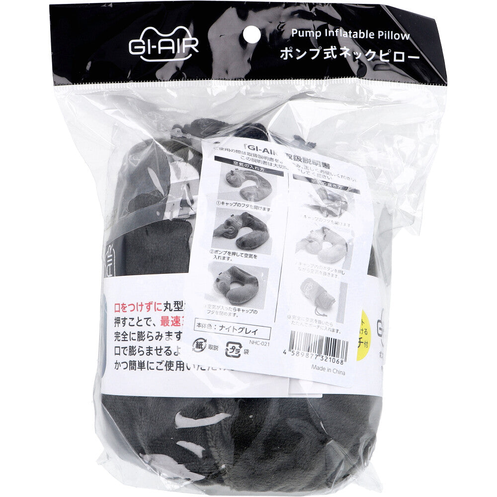 GI-AIR ポンプ式ネックピロー ナイトグレイ NHC-021 1個入