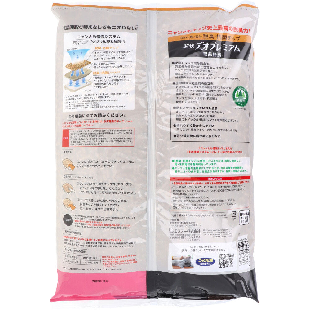 ニャンとも清潔トイレ 脱臭・抗菌チップ 超快デオプレミアム 小さめの粒 4.4L