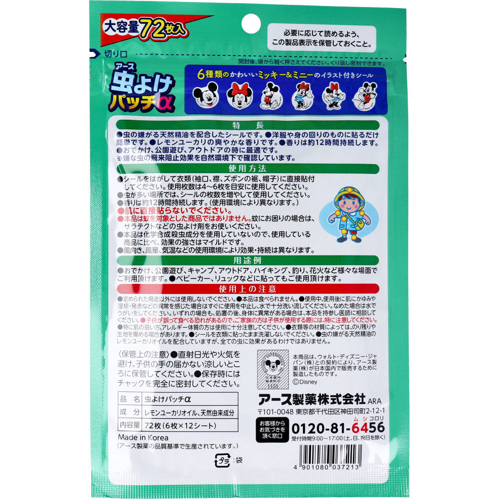 虫よけパッチα シールタイプ ミッキー&ミニー 72枚入 × 48点