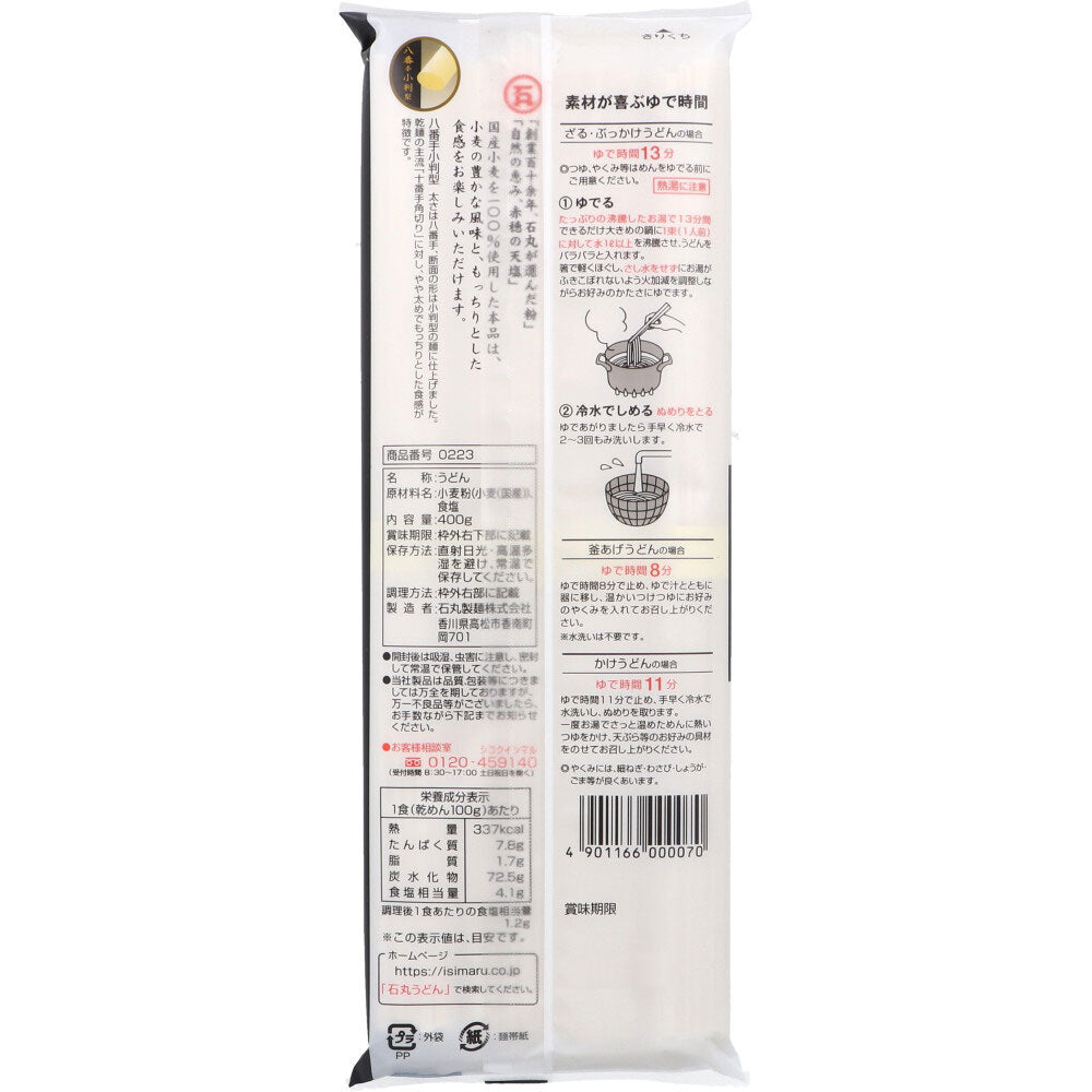 石丸製麺 国産 芳純讃岐うどん 400g × 20点