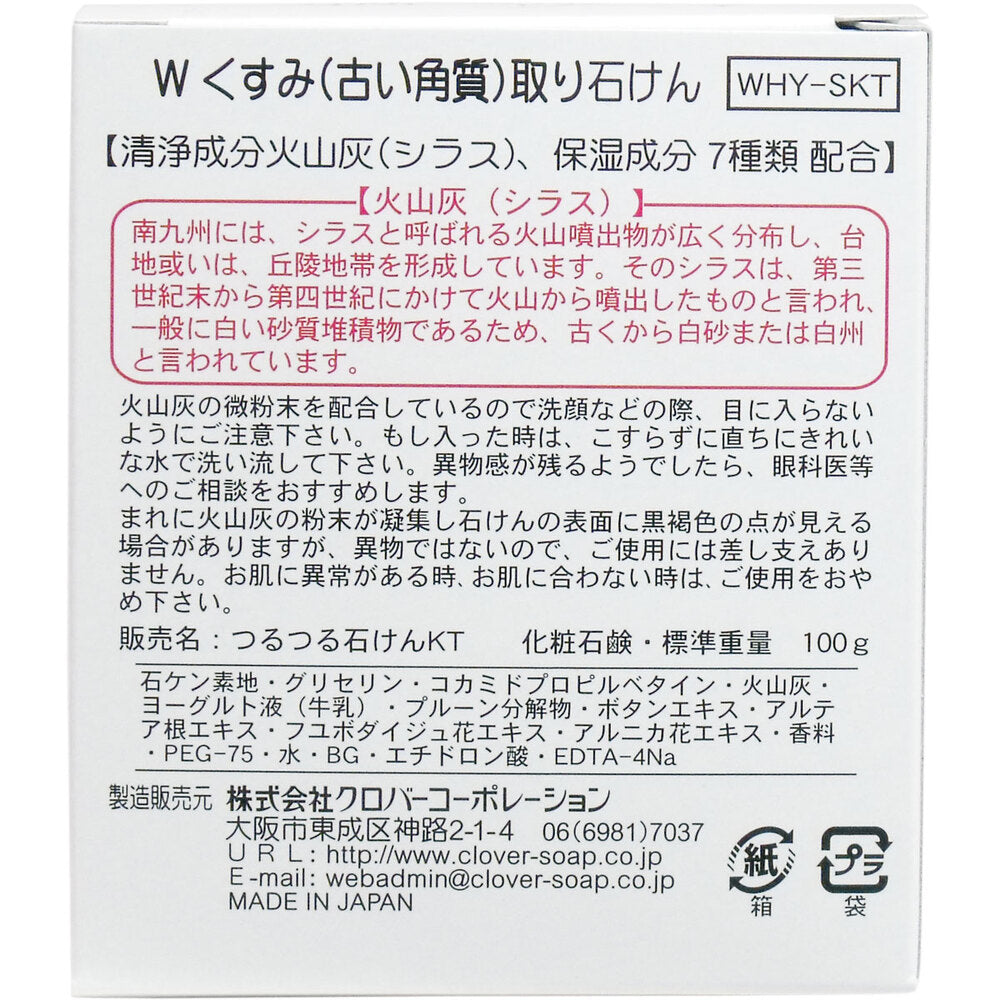 Wくすみ(古い角質)取り石けん WHY-SKY 100g