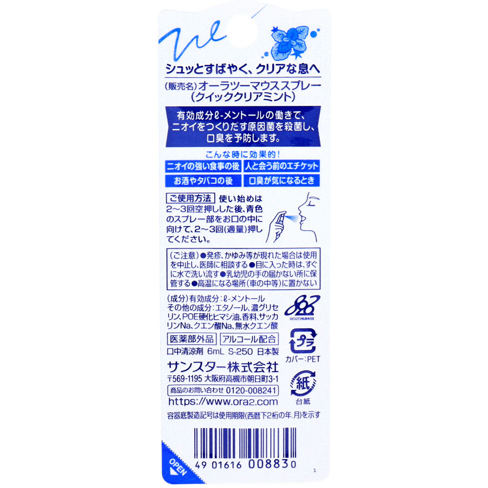 オーラツーミー マウススプレー クイッククリアミント 6mL