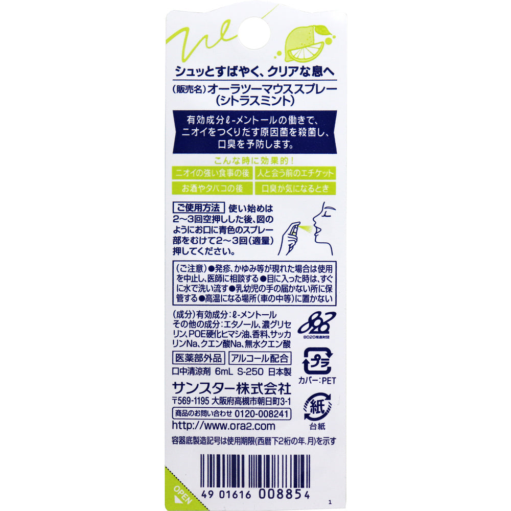 オーラツーミー マウススプレー シトラスミント 6mL × 72点
