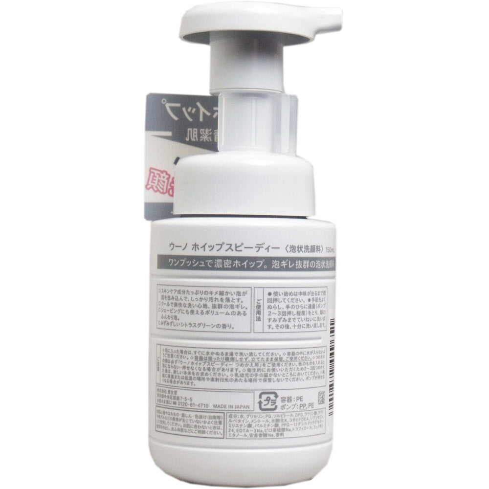 UNO(ウーノ) ホイップスピーディー(泡状洗顔料) 150mL