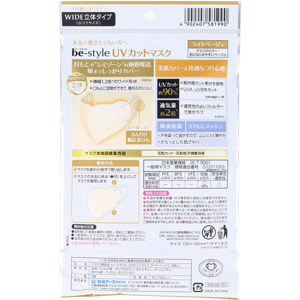 ビースタイル UVカットマスク ワイド立体タイプ ふつうサイズ ライトベージュ 3枚入 × 80点