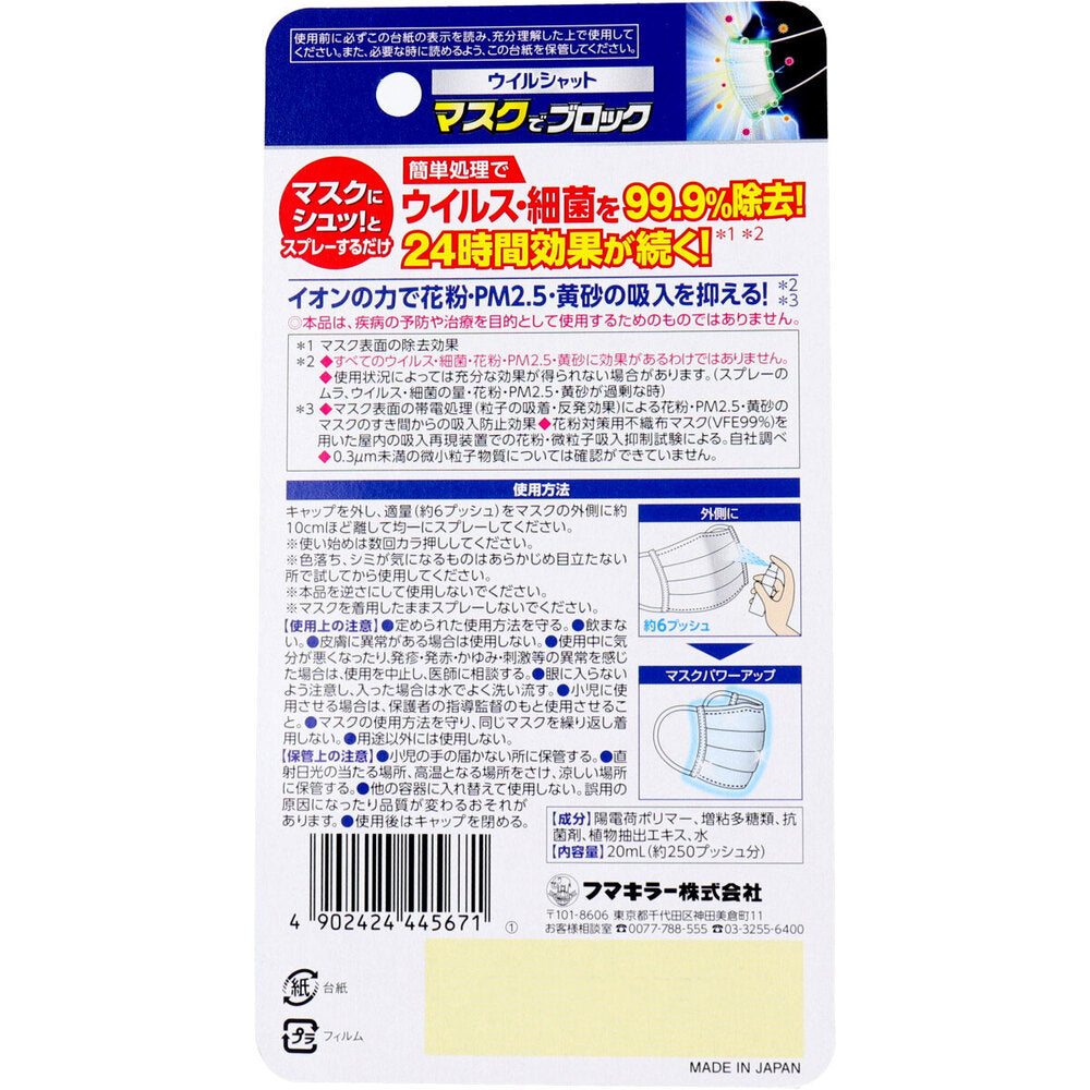 フマキラー ウイルシャット マスクでブロック 20mL