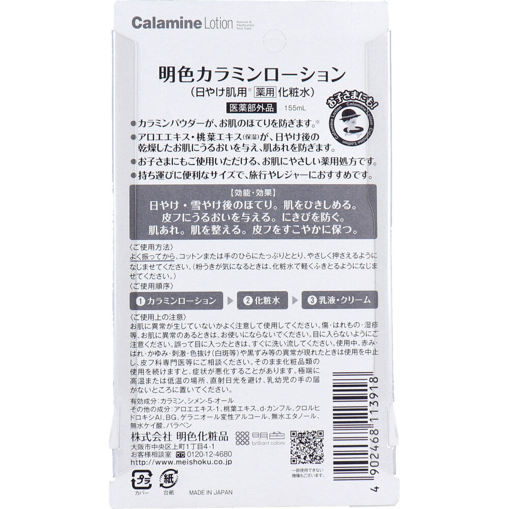 日焼け肌用 薬用化粧水 明色カラミンローション 155mL