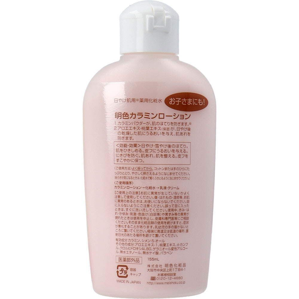日焼け肌用 薬用化粧水 明色カラミンローション 155mL