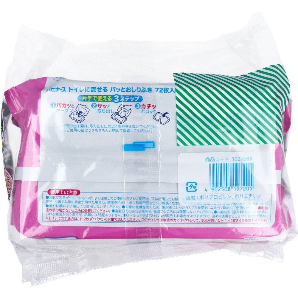 ハビナース トイレに流せるパッと おしりふき 72枚入×2個パック × 12点