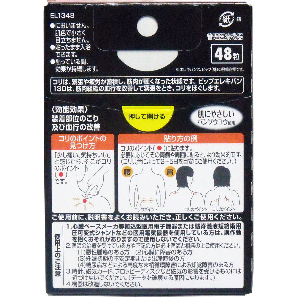 ピップ エレキバン130 48粒入 × 72点