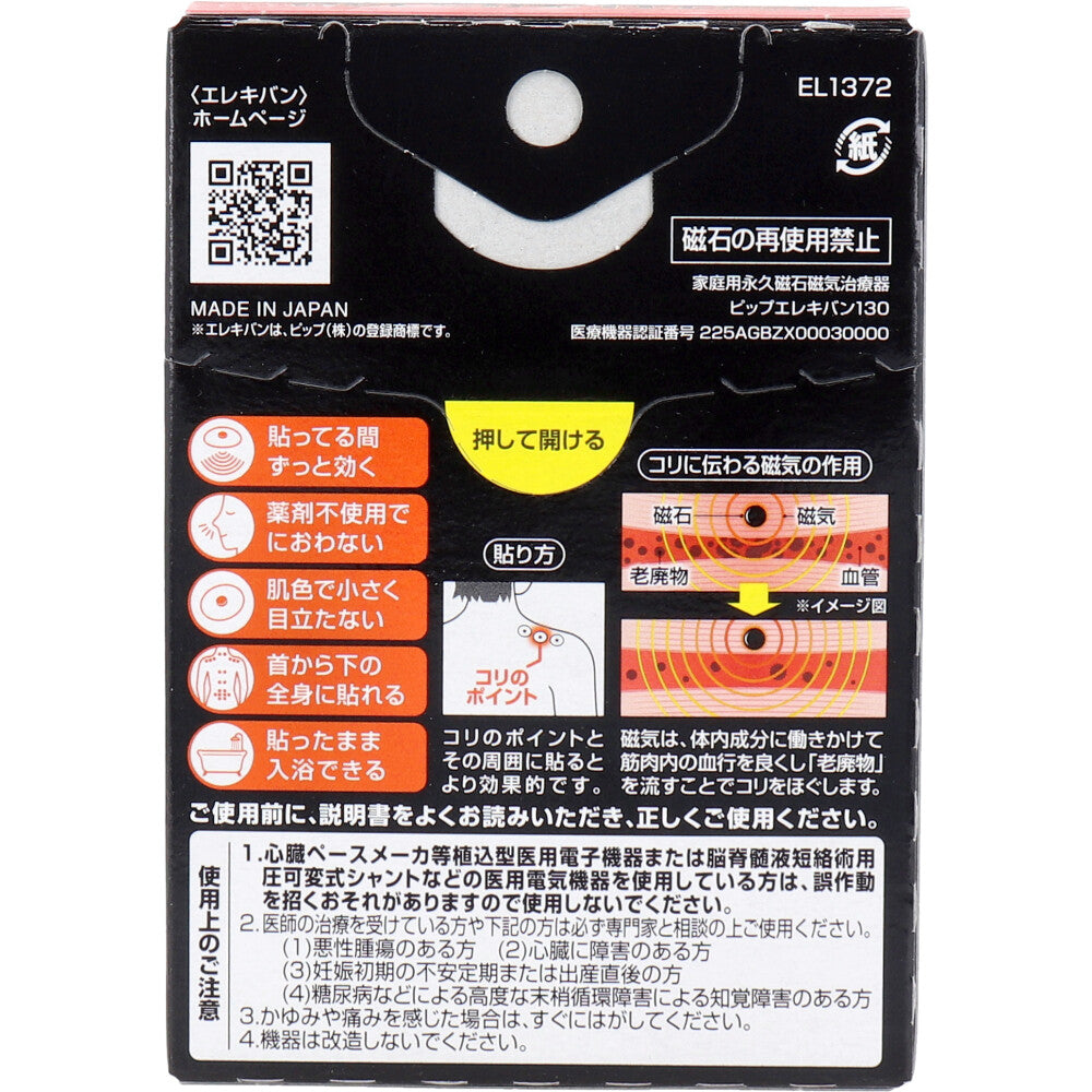 ピップエレキバン 130 72粒入 × 72点